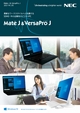 Mate J & VersaPro J カタログ 2021年02月