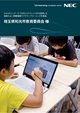 導入事例 2in1のコンバーチブルPCとタブレットPCを併用した効率のよい授業環境 埼玉県和光市教育委員会様