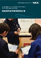 導入事例 11.5型大画面タブレットPCの活用で子供たちが変わる。自ら学ぶ姿勢と協働する能力を育成　徳島県阿波市教育委員会様