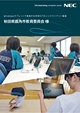 導入事例 Windowsタブレットで実現する学校ICTのシンクライアント環境 秋田県鹿角市教育委員会様(2014.11)