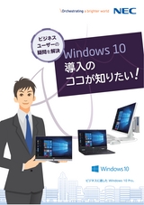 Windows 10導入のココが知りたい！