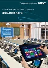 導入事例 パソコン教室と普通教室、1台2役のタブレットPC活用 墨田区教育委員会様(2013.9)